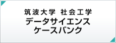 社会工学データサイエンスケースバンク