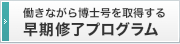 働きながら博士号を取得する早期終了プログラム