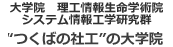 大学院　理工情報生命学術院 システム情報工学研究群 つくばの社工の大学院