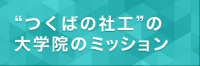 “つくばの社工”の大学院のミッション