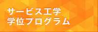 社会工学専攻のミッション