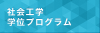 社会工学専攻のミッション