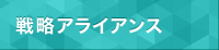 戦略アライアンス