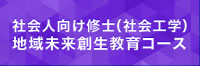 社会人向け修士（社会工学）地域未来創生教育コース
