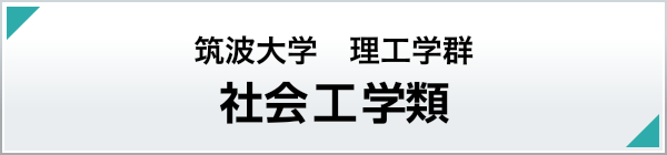 筑波大学社会工学類