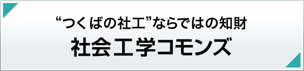 筑波大学社会工学コモンズ