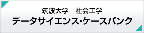 社会工学データサイエンスケースバンク