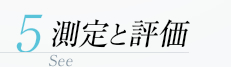 評価と測定