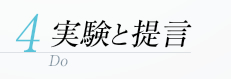 実験と提言