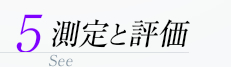 評価と測定