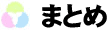 ܂Ƃ