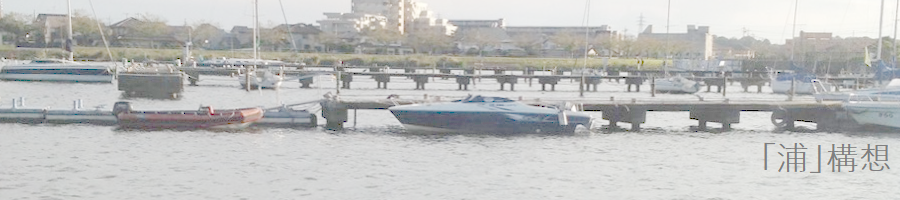 浦構想