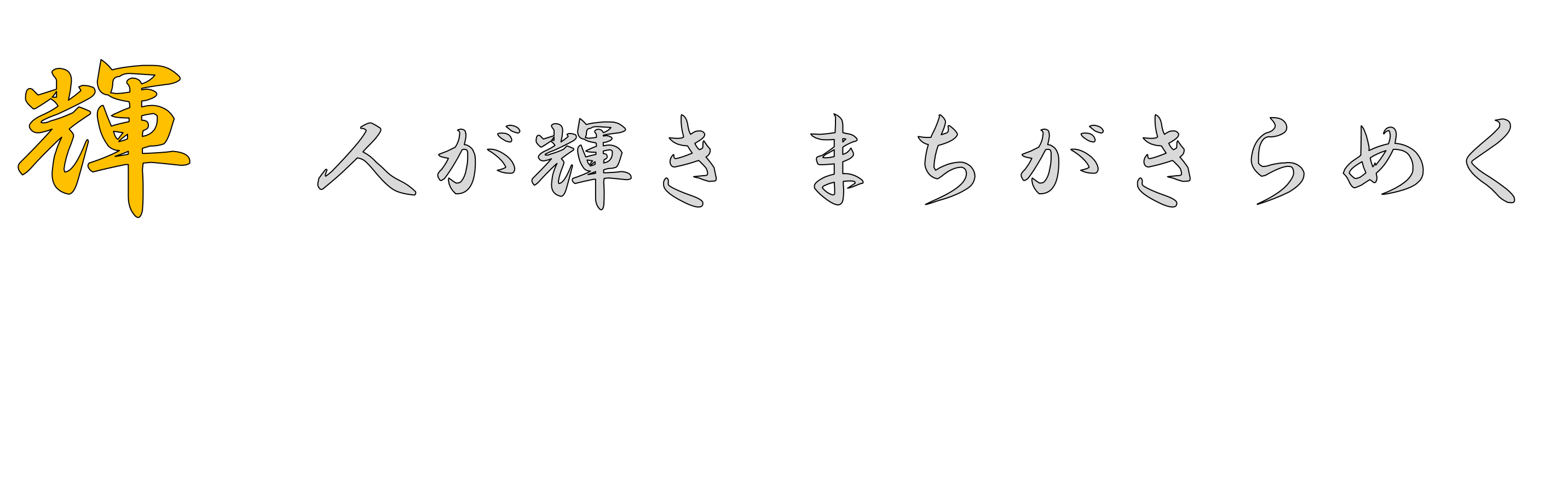 “輝”　人が輝き　まちがきらめく