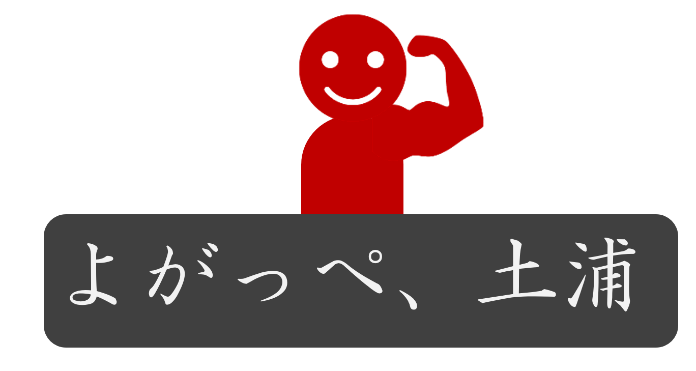 よがっぺ、土浦