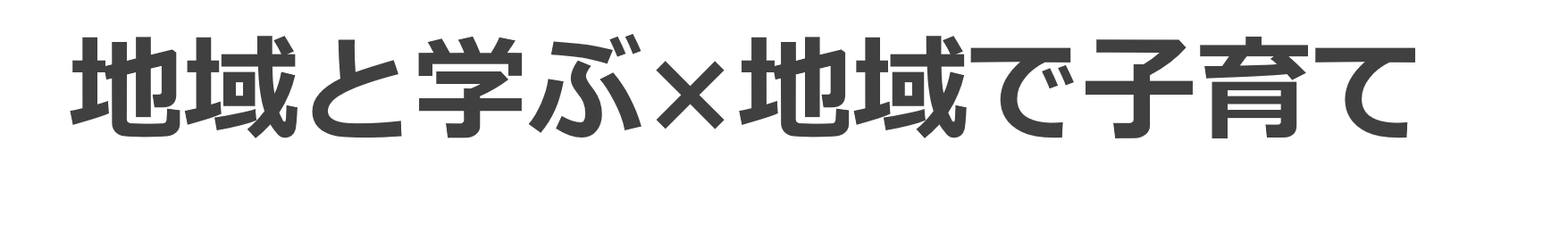 子育て概要1