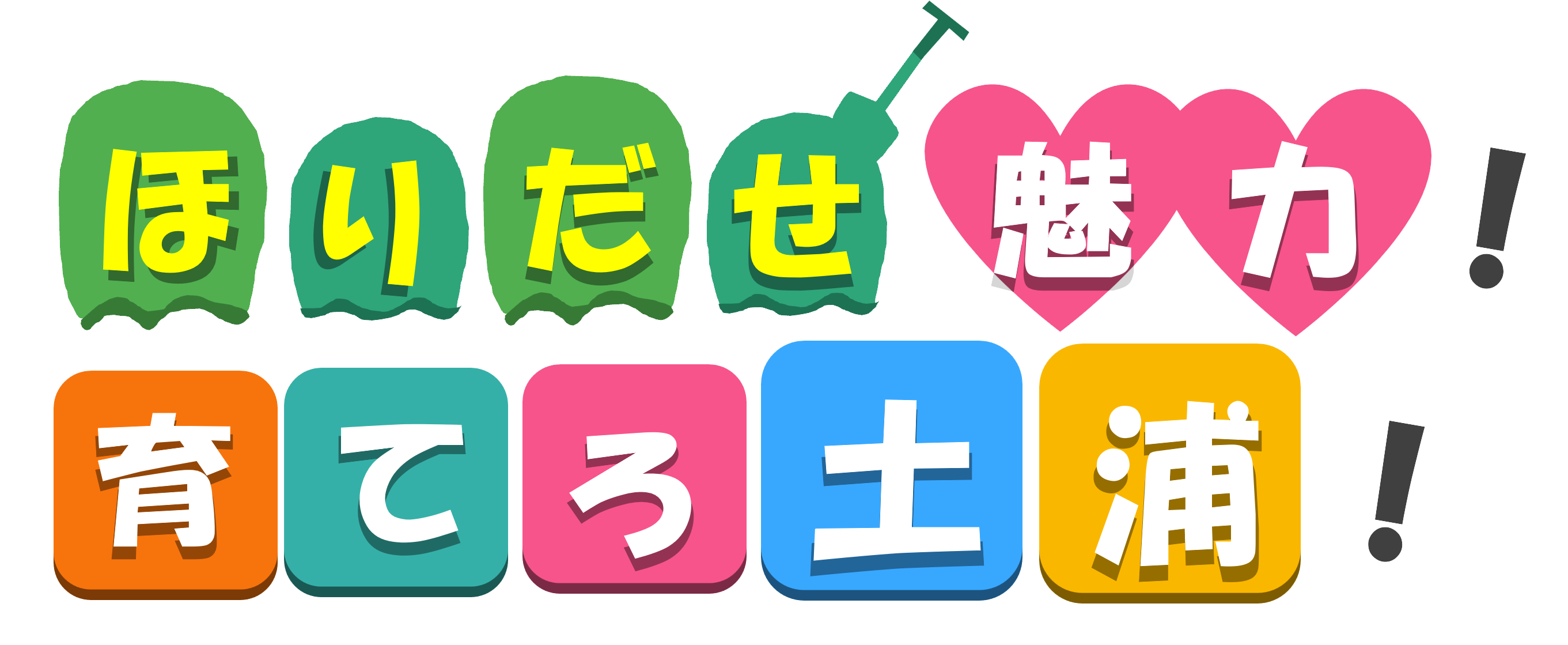掘り出せ魅力！育てろ土浦！