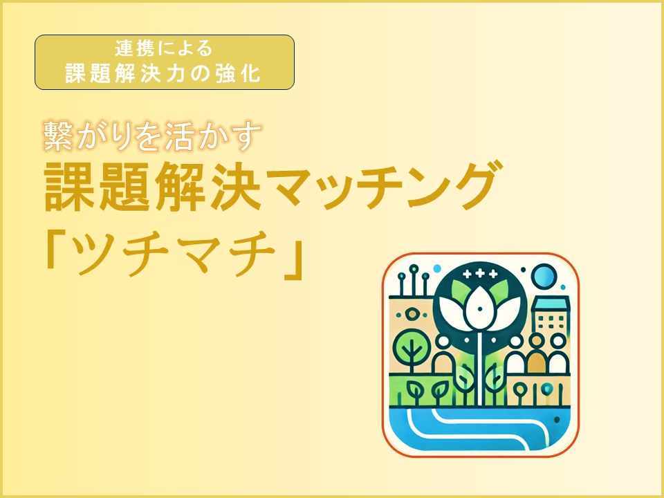ツチマチ