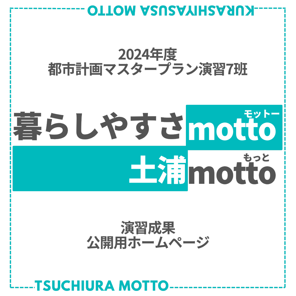 暮らしやすさmotto 土浦motto