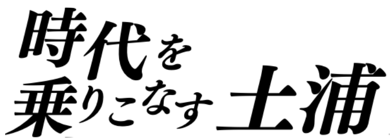 時代を乗りこなす土浦