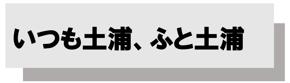 ずっと土浦、ふと土浦