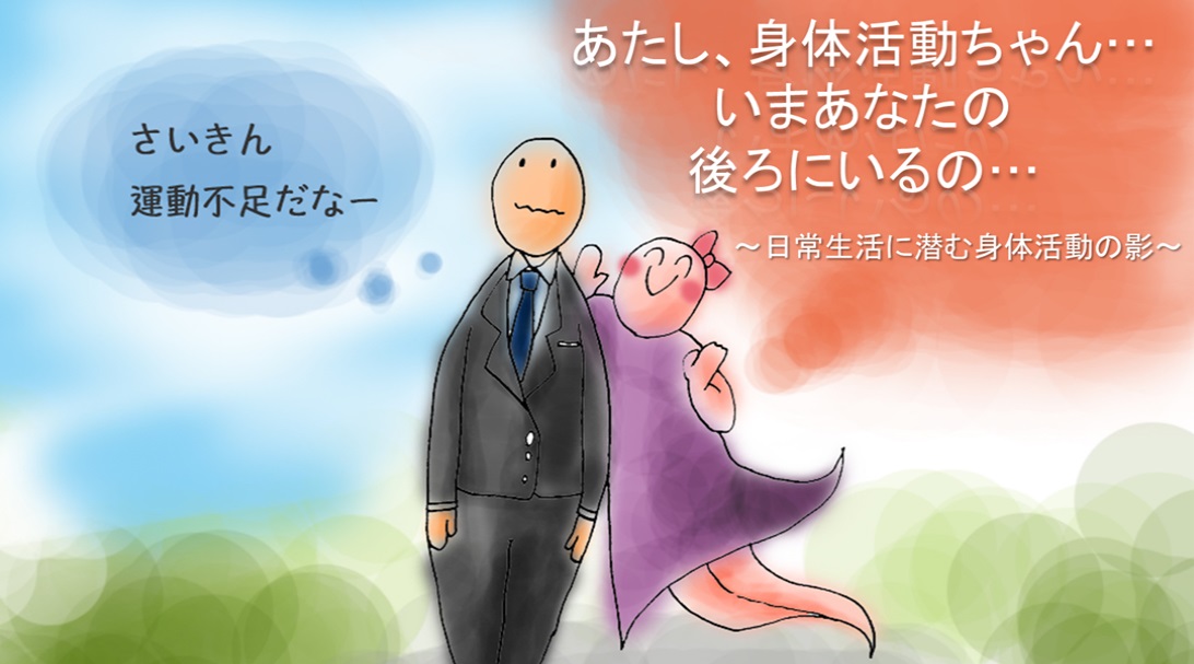 あたし、身体活動ちゃん…いまあなたの後ろにいるの…〜日常生活に潜む身体活動の影〜
