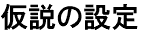 仮説の設定