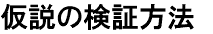 仮説の検証方法