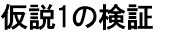 仮説1の検証