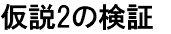 仮説2の検証