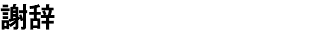 謝辞