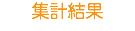 集計結果