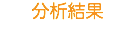 分析結果