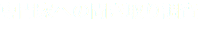 専門家への聞き取り調査 