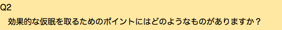 Q2 効果的な仮眠を取るためのポイントにはどのようなものがありますか？