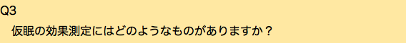 Q3 仮眠の効果測定にはどのようなものがありますか？
