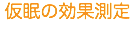 仮眠の効果測定