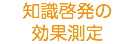 知識啓発の 効果測定