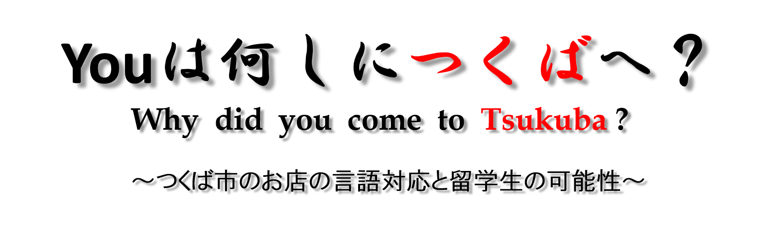 YOUは何しにつくばへ？