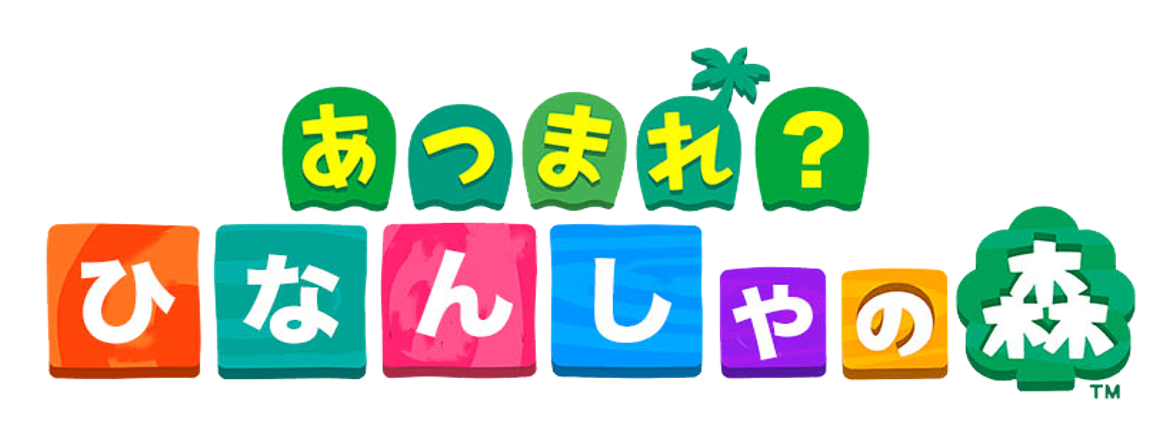 あつまれ？　ひなんしゃの森