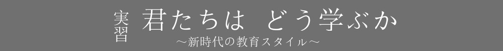 君たちはどう学ぶか