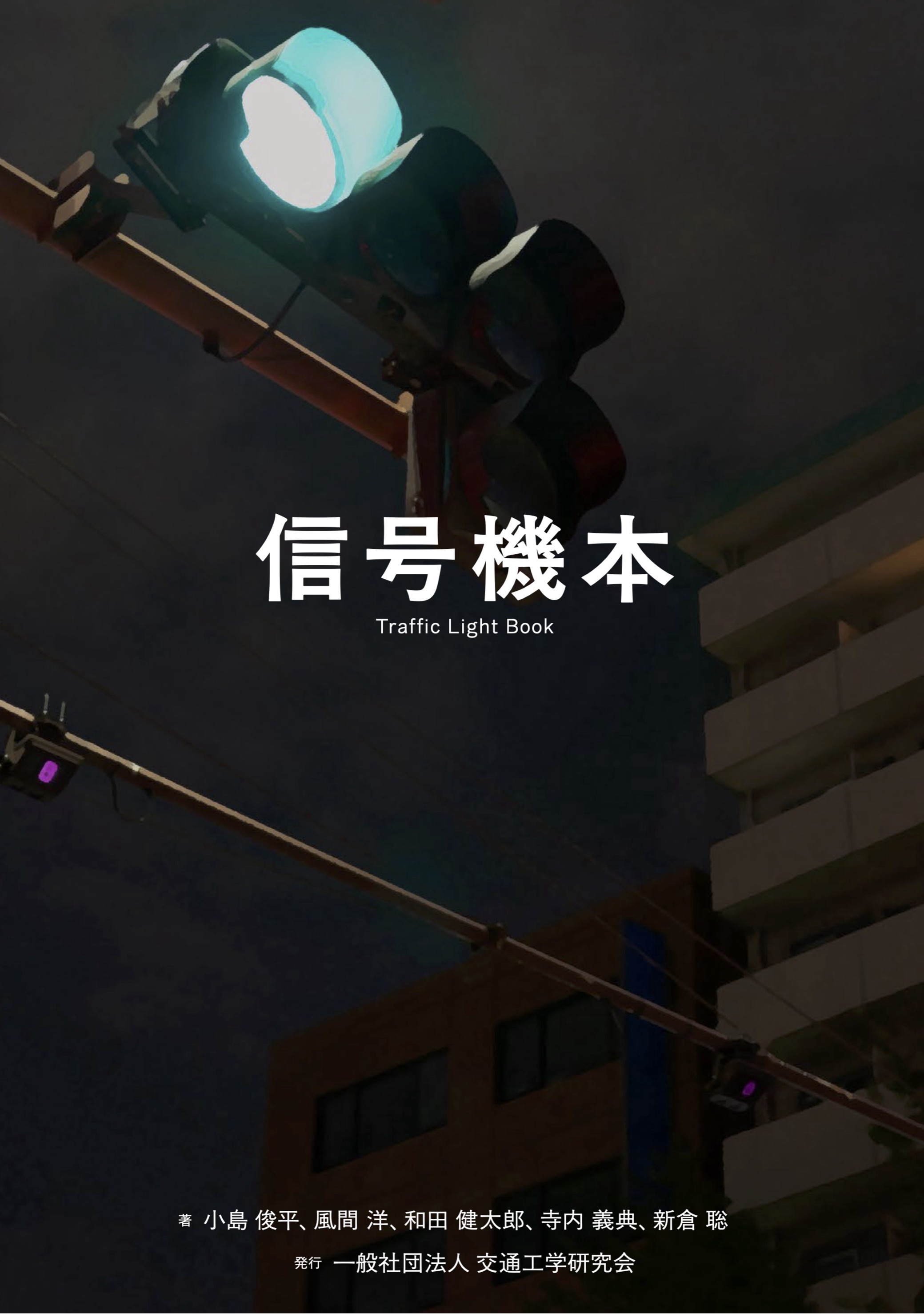 信号機本の表紙